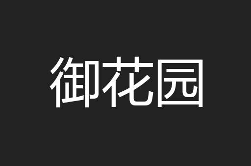 御花园