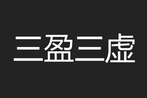 三盈三虚