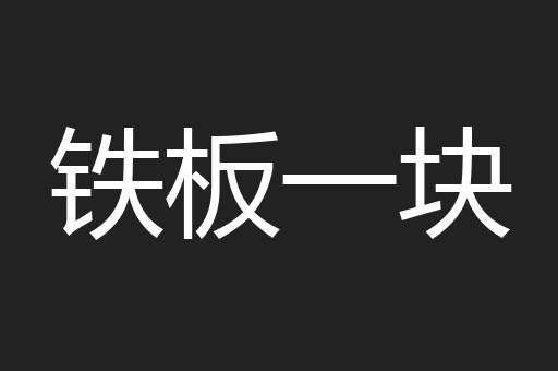 铁板一块