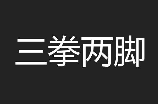 三拳两脚