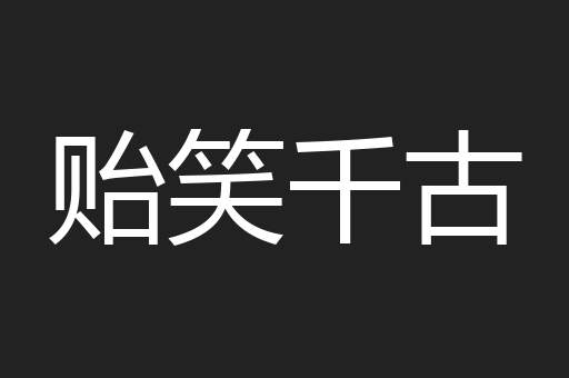 贻笑千古
