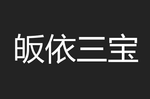 皈依三宝