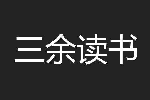 三余读书