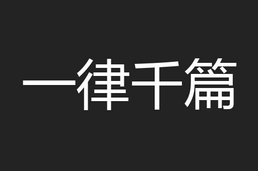 一律千篇