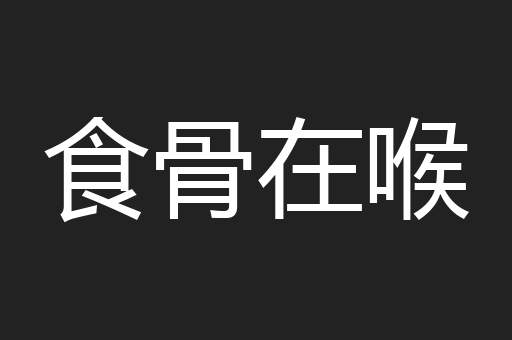 食骨在喉
