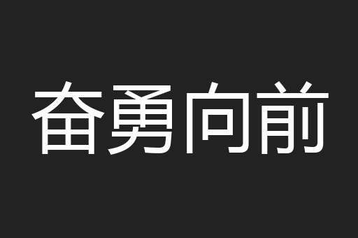 奋勇向前