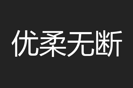 优柔无断