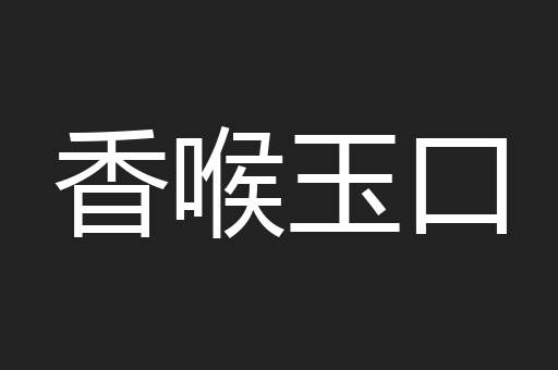 香喉玉口