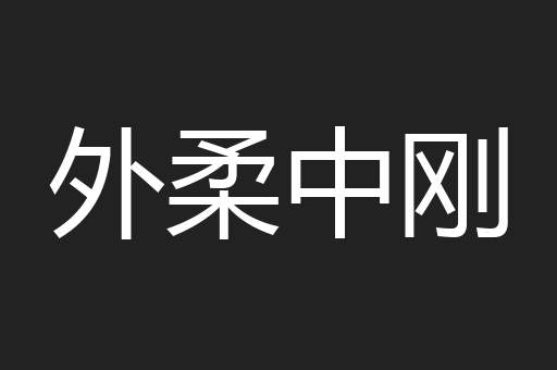 外柔中刚