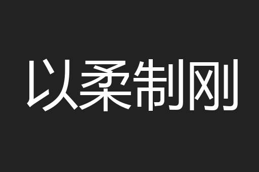 以柔制刚