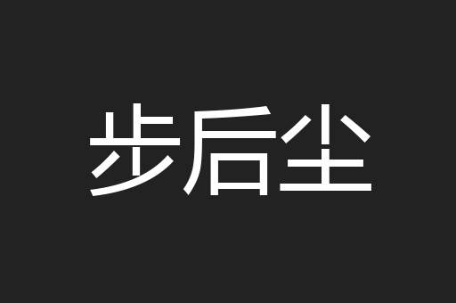 步后尘