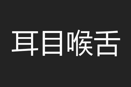 耳目喉舌