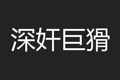 深奸巨猾