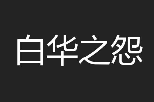 白华之怨