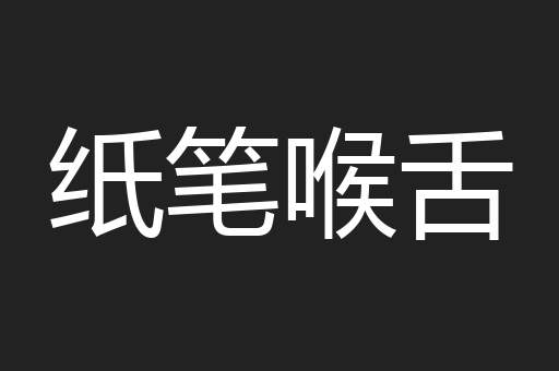 纸笔喉舌