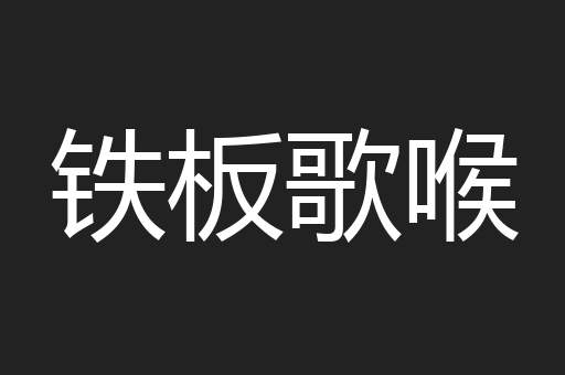 铁板歌喉