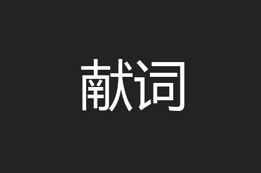 献词