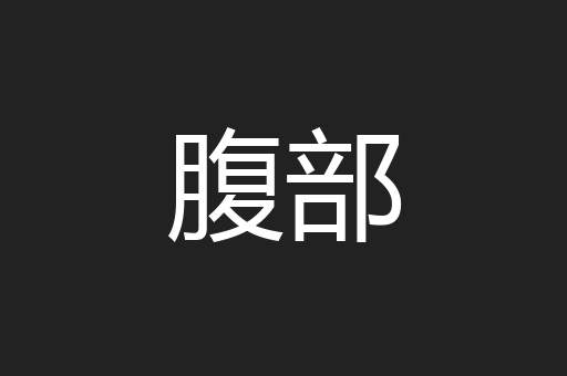 腹部