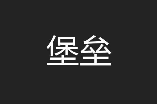 堡垒