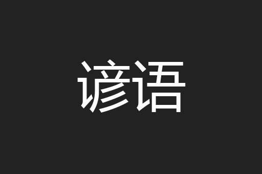 谚语