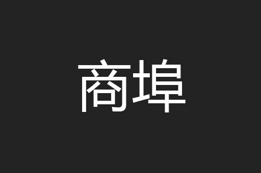 商埠