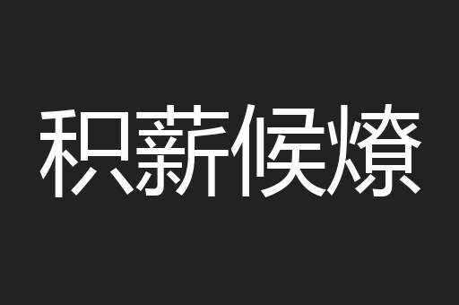 积薪候燎