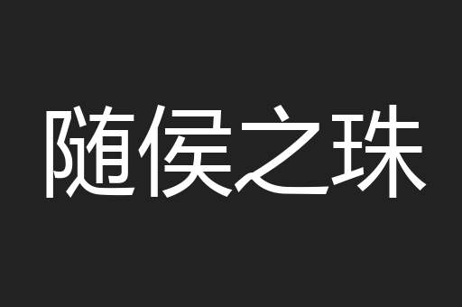 随侯之珠