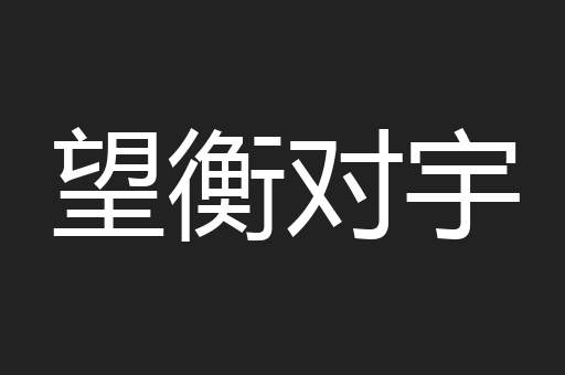 望衡对宇