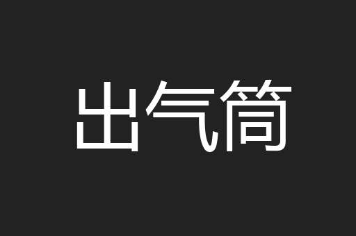 出气筒
