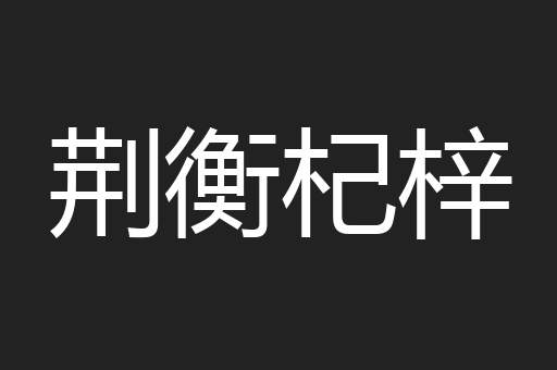 荆衡杞梓