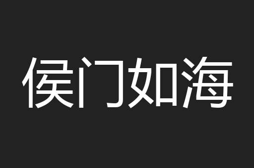 侯门如海