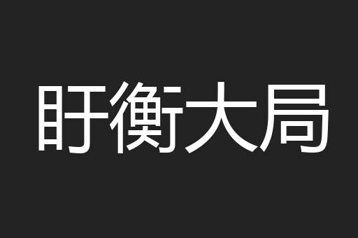盱衡大局