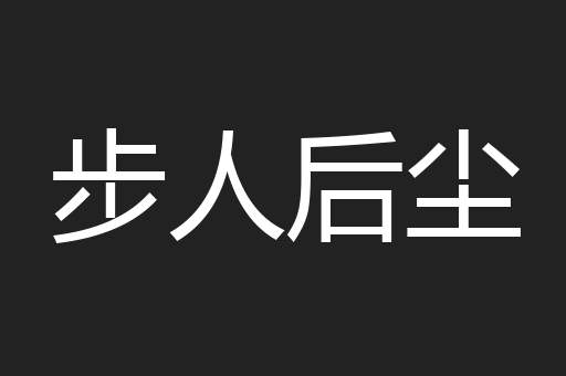 步人后尘
