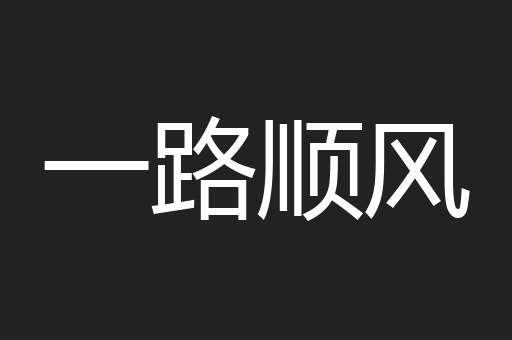 一路顺风