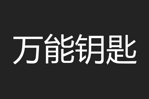 万能钥匙