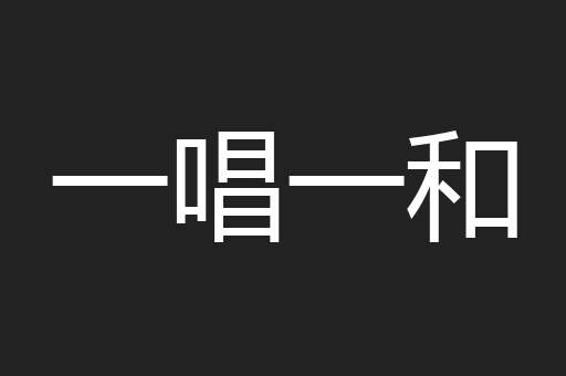 一唱一和