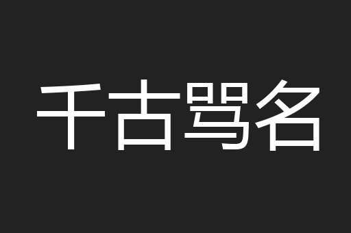 千古骂名