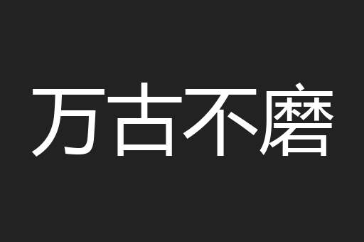 万古不磨