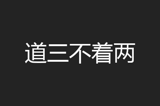 道三不着两