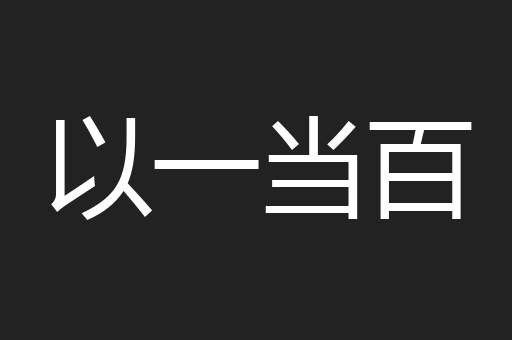 以一当百