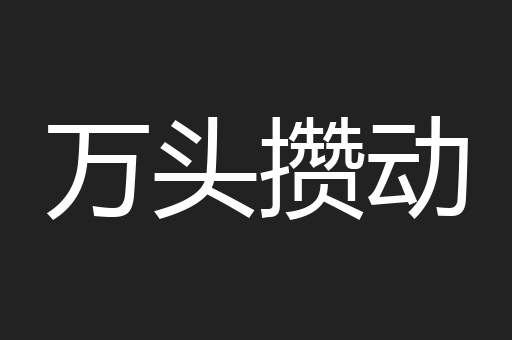 万头攒动