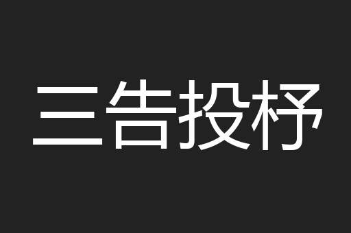 三告投杼
