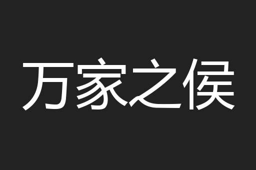 万家之侯