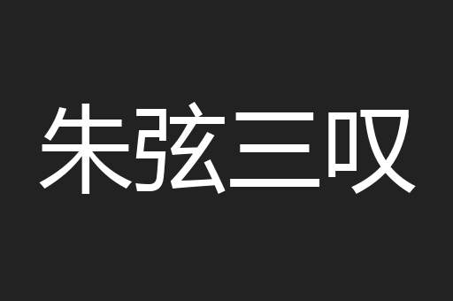 朱弦三叹