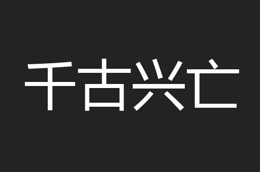千古兴亡