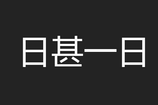 日甚一日