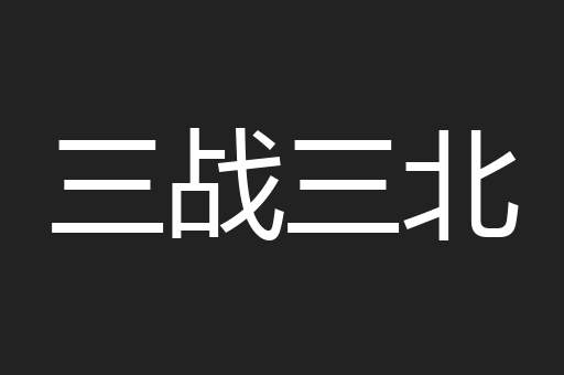 三战三北