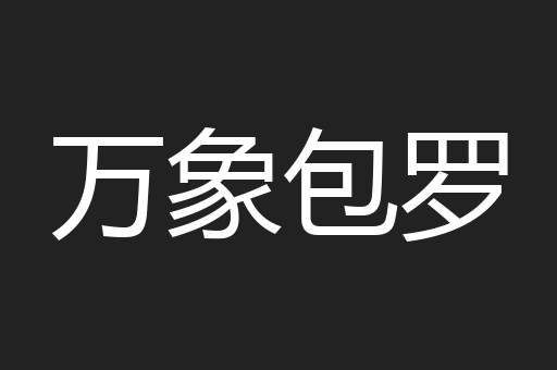 万象包罗