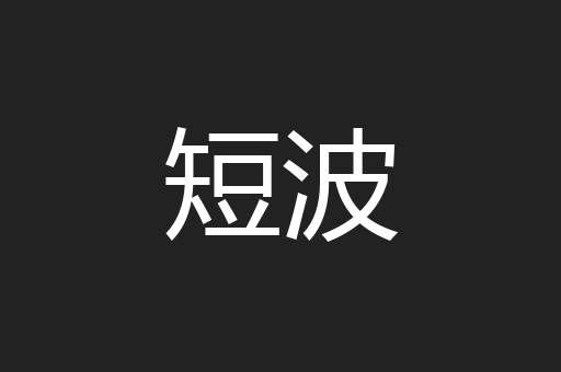 短波