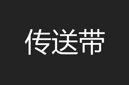 传送带